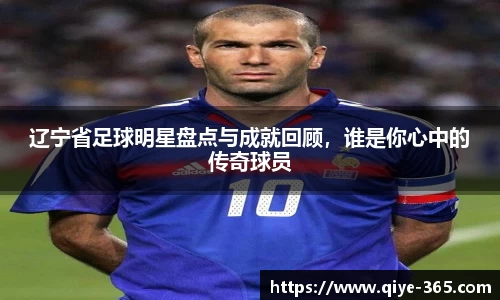 辽宁省足球明星盘点与成就回顾，谁是你心中的传奇球员