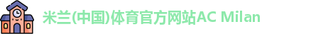 米兰体育官方网站